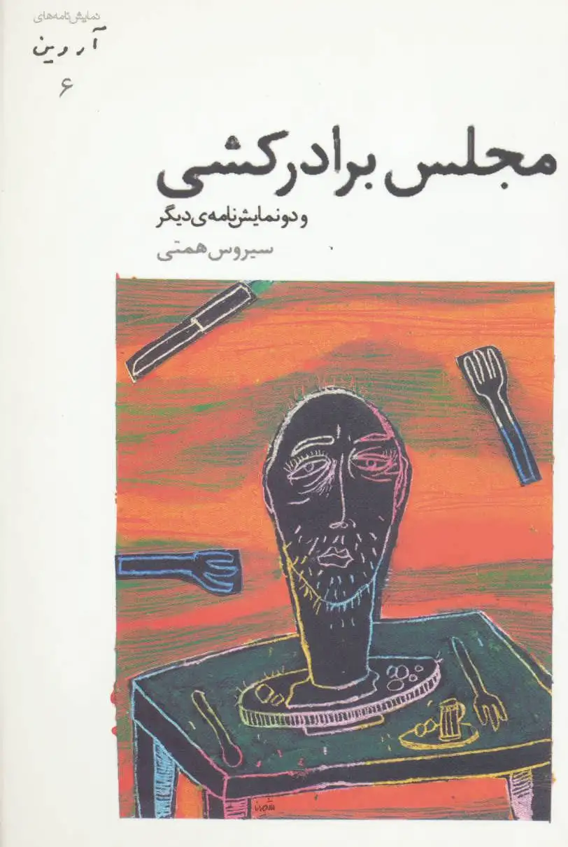 مجلس برادرکشی