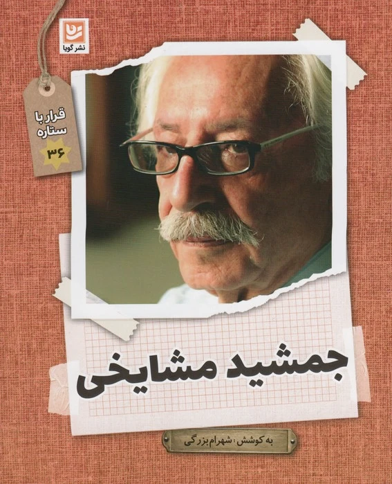جمشید مشایخی