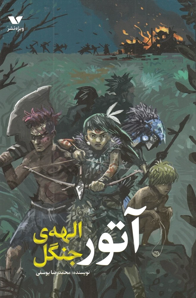 آتور الهه ی جنگل