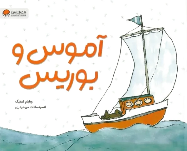 آموس و بوریس