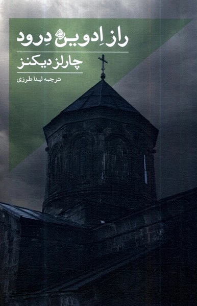 راز ادوین درود