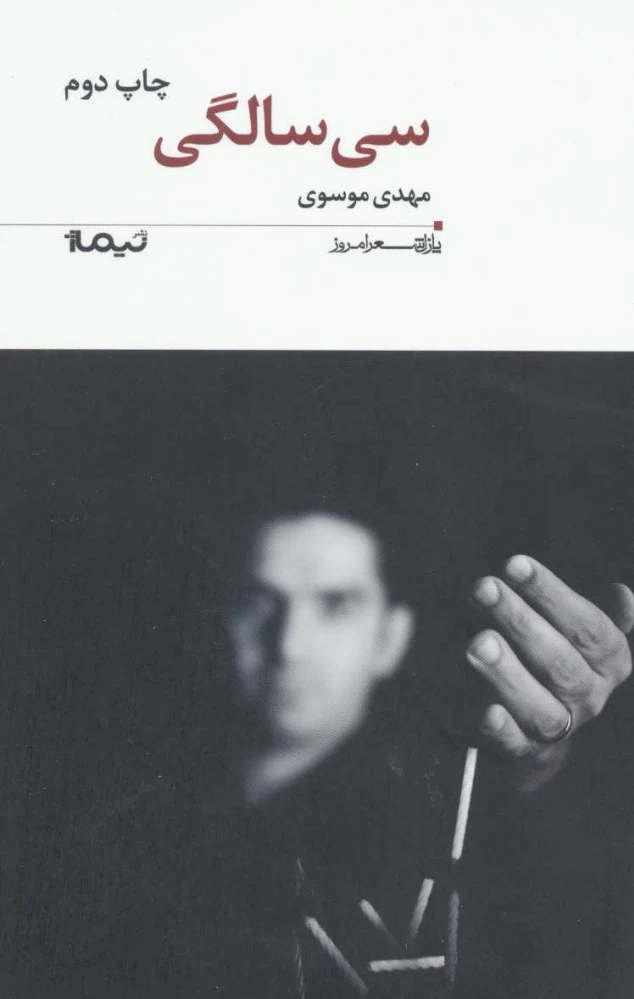سی سالگی