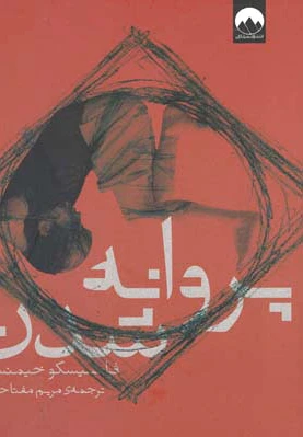 پروانه شدن
