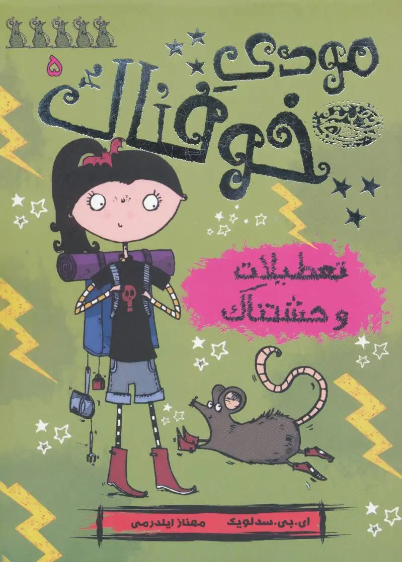 مودی خوفناک 5