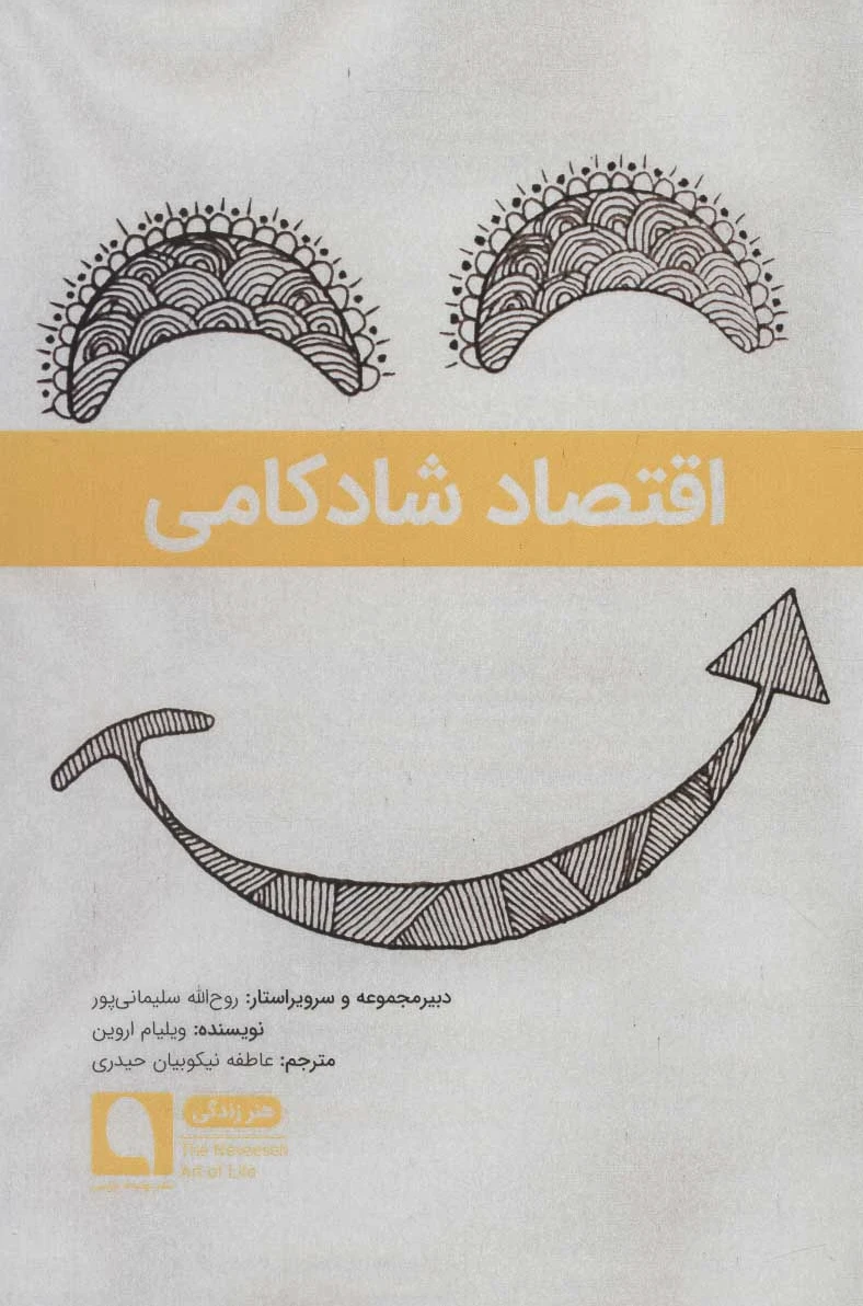 اقتصاد شادکامی