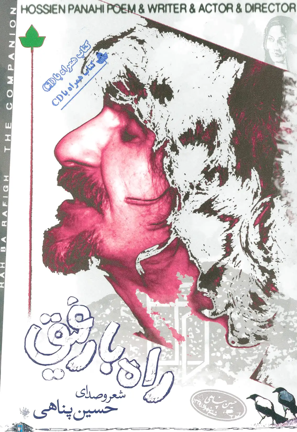 راه با رفیق