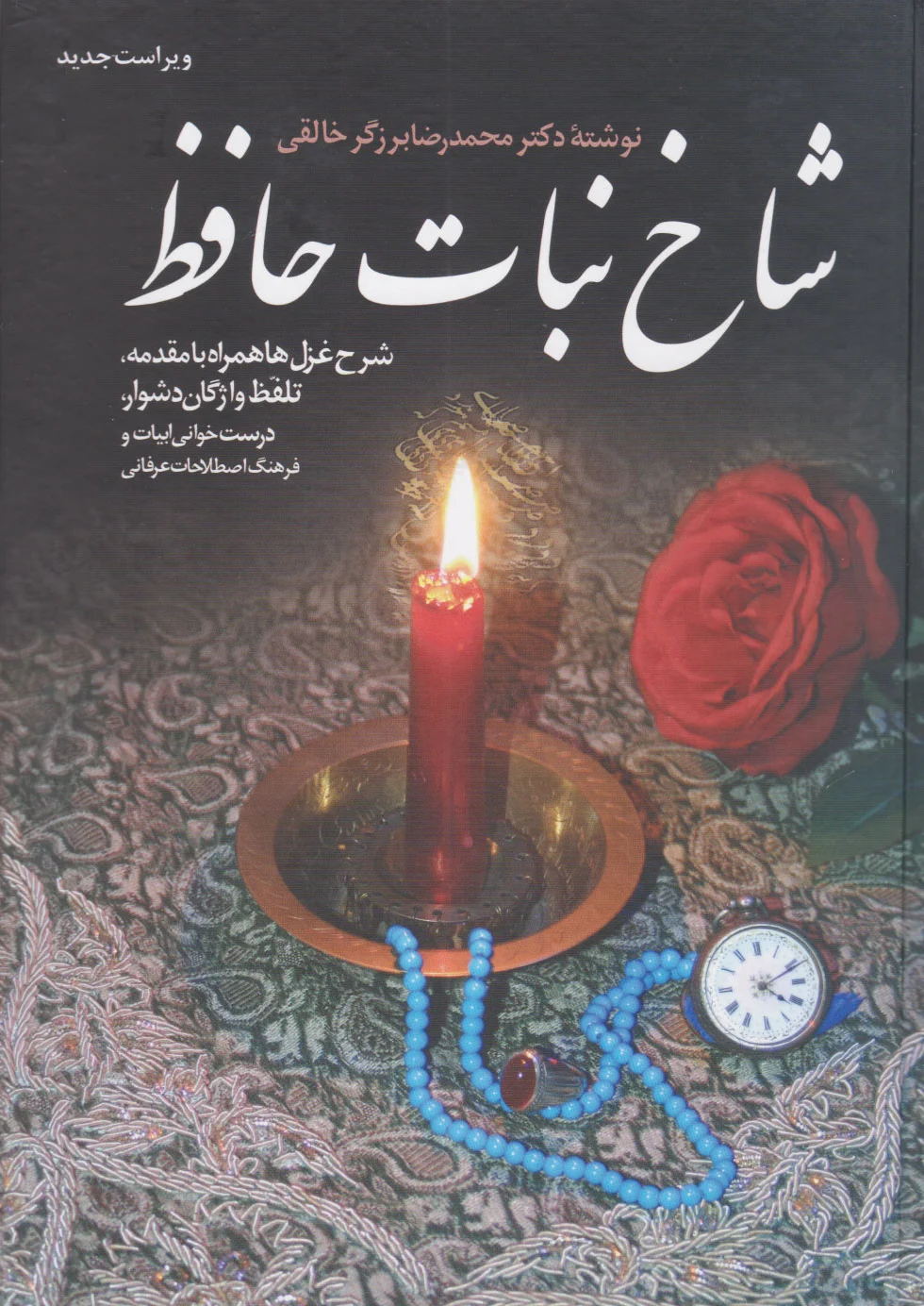 شاخ نبات حافظ