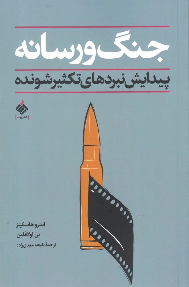جنگ و رسانه