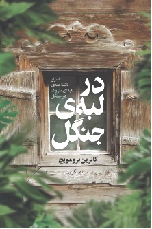 در لبه جنگل