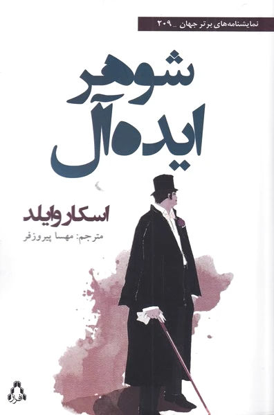 شوهر ایده آل