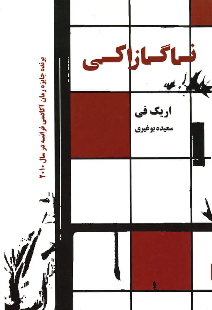 ناگازاکی