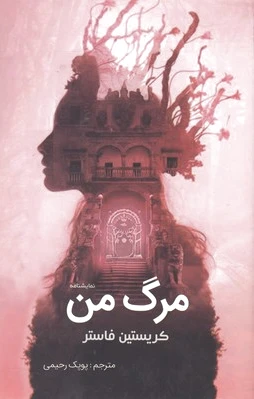 مرگ من