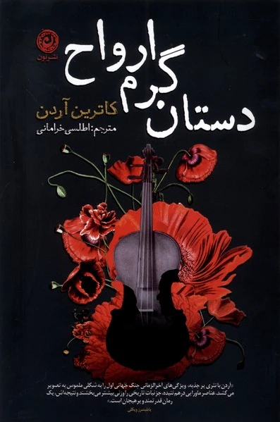 دستان گرم ارواح