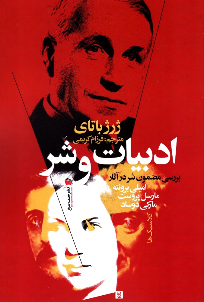 ادبیات و شر