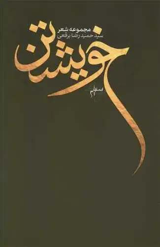 خویشتن