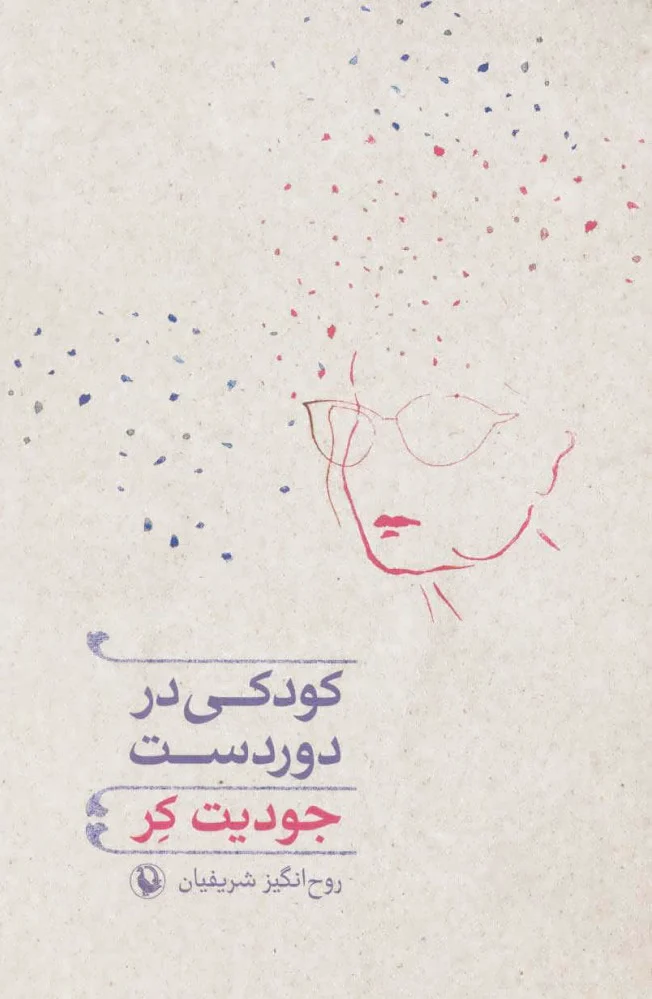 کودکی در دوردست