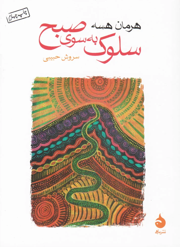 سلوک به سوی صبح