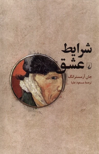 شرایط عشق
