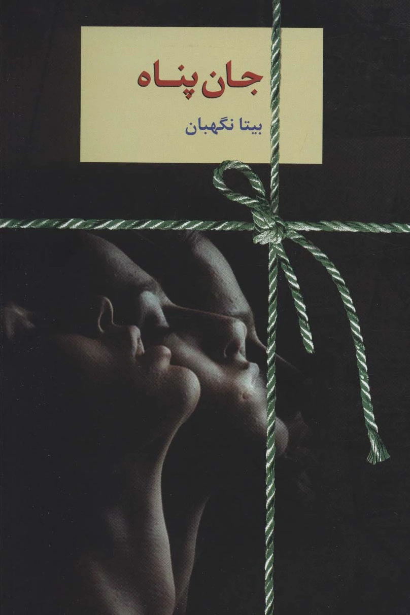 جان پناه