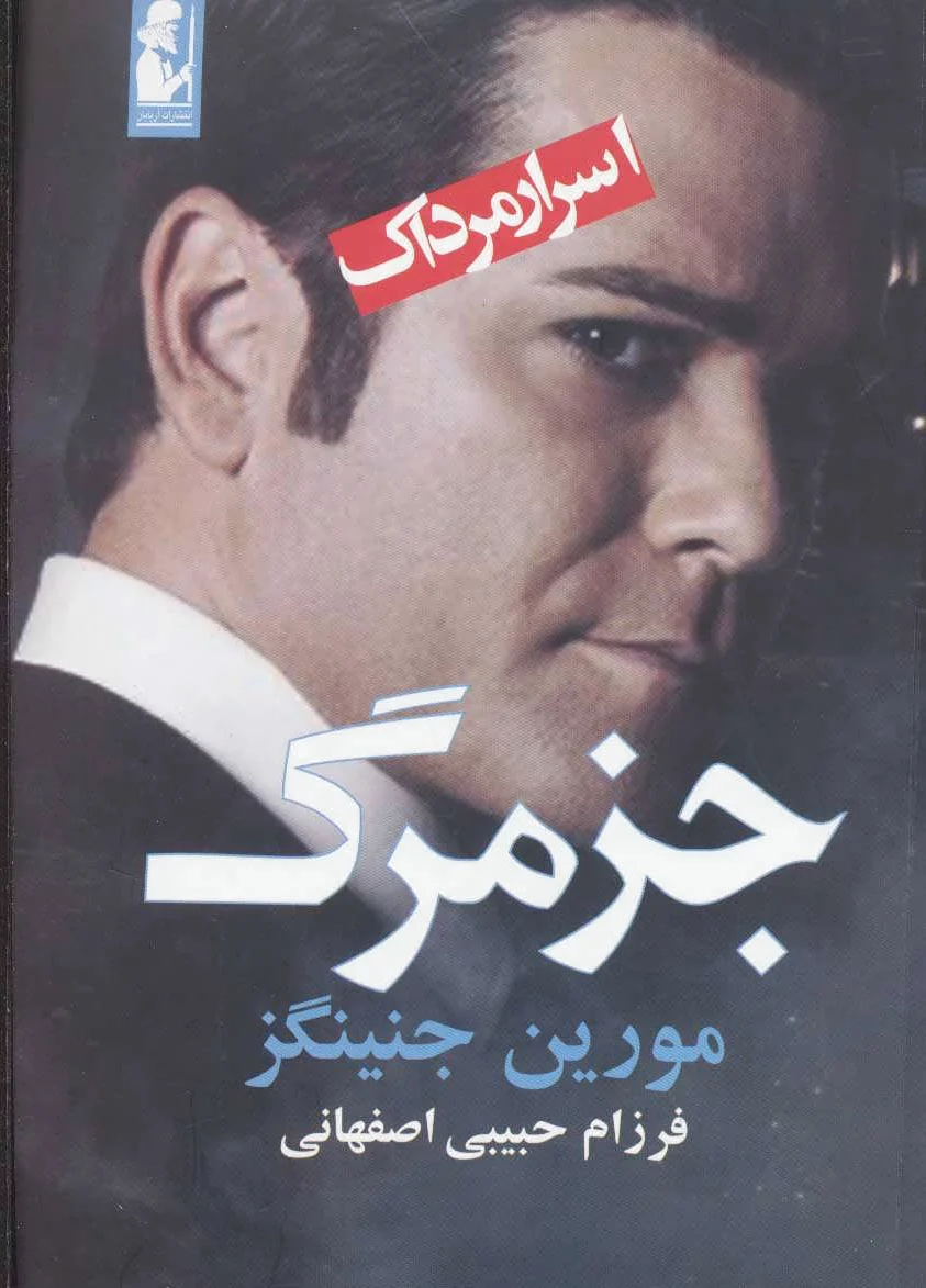 جز مرگ