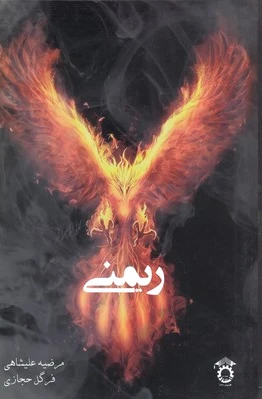 ریمنی