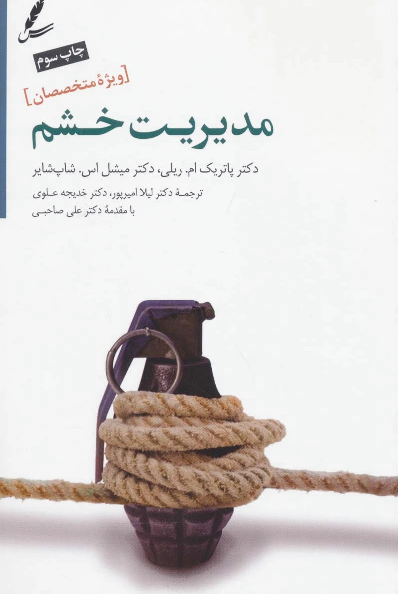 مدیریت خشم