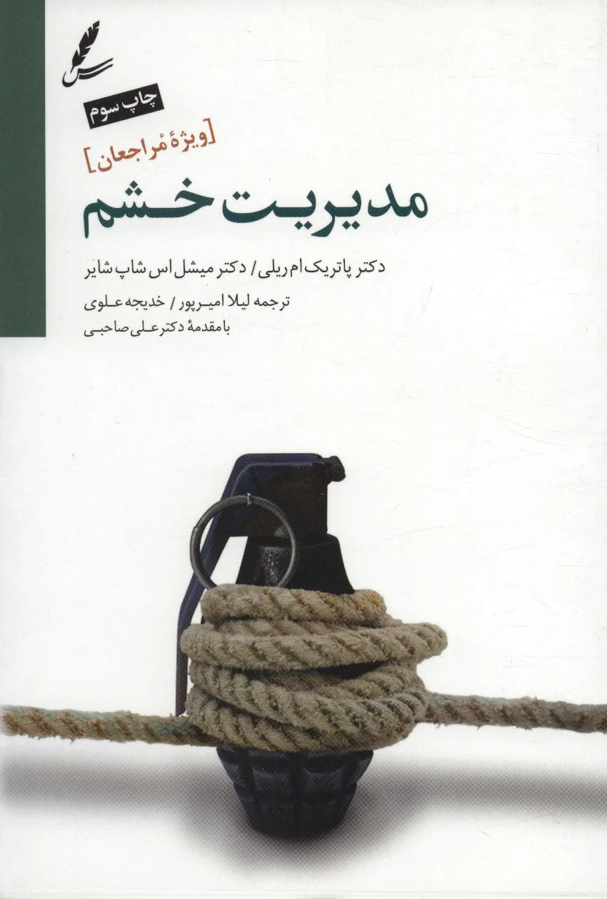 مدیریت خشم