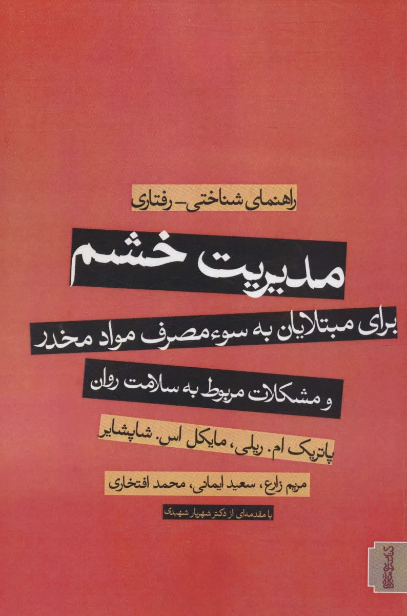 مدیریت خشم
