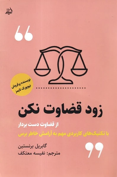 زود قضاوت نکن