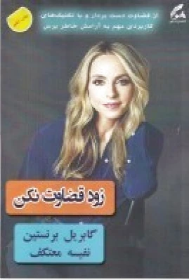 زود قضاوت نکن