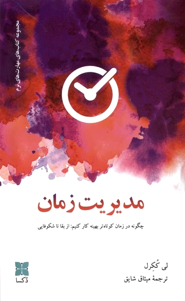 مدیریت زمان