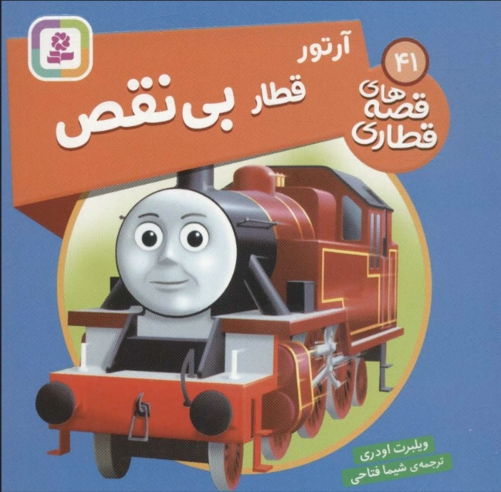 آرتور قطار بی نقص