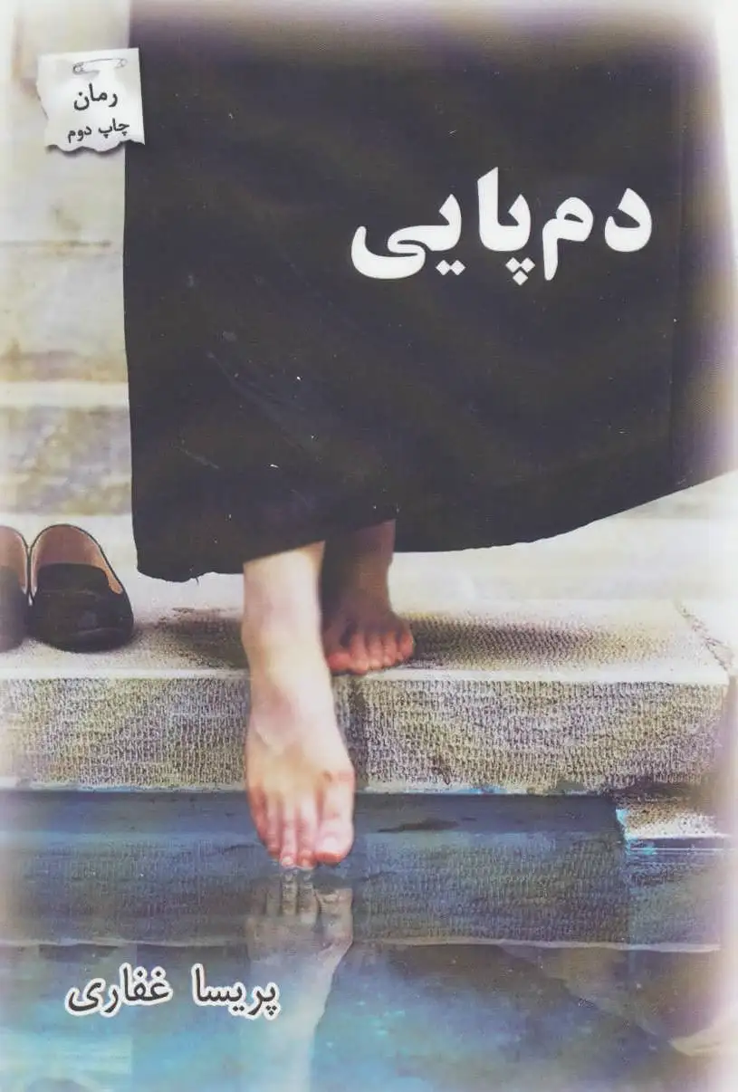 دم پایی