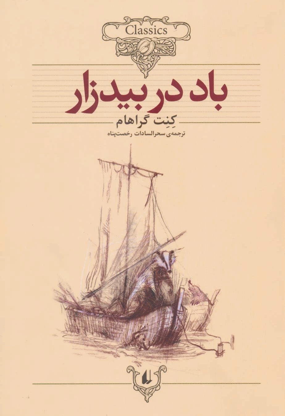 باد در بیدزار
