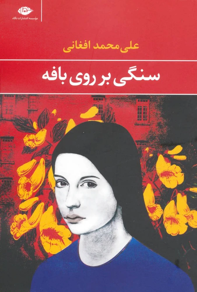 سنگی بر روی بافه