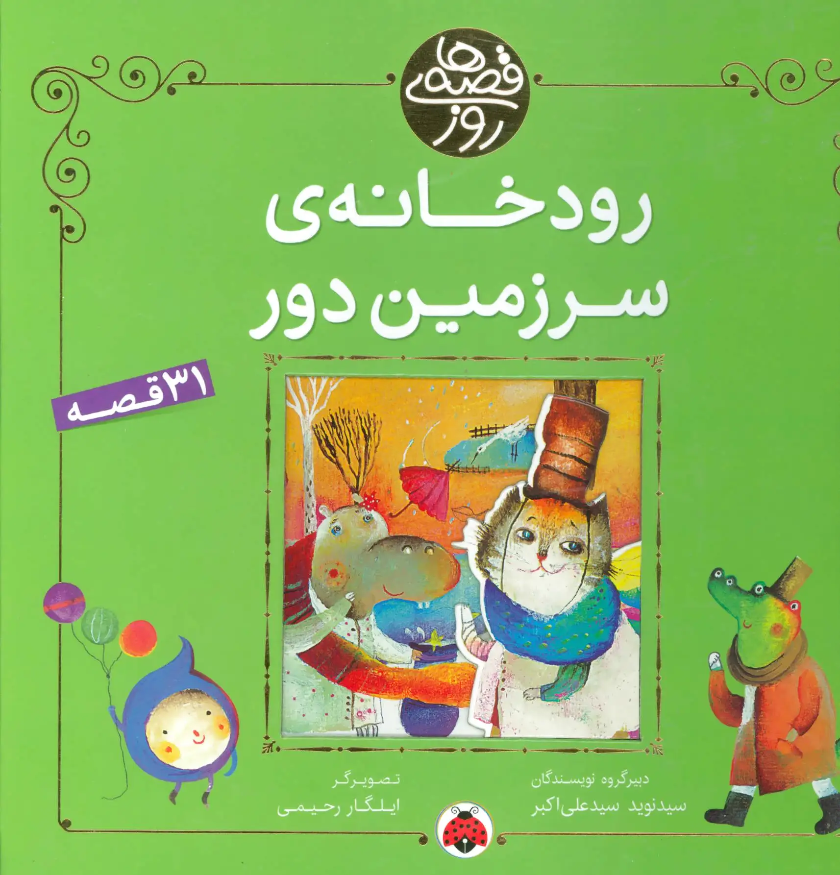 رودخانه ی سرزمین دور
