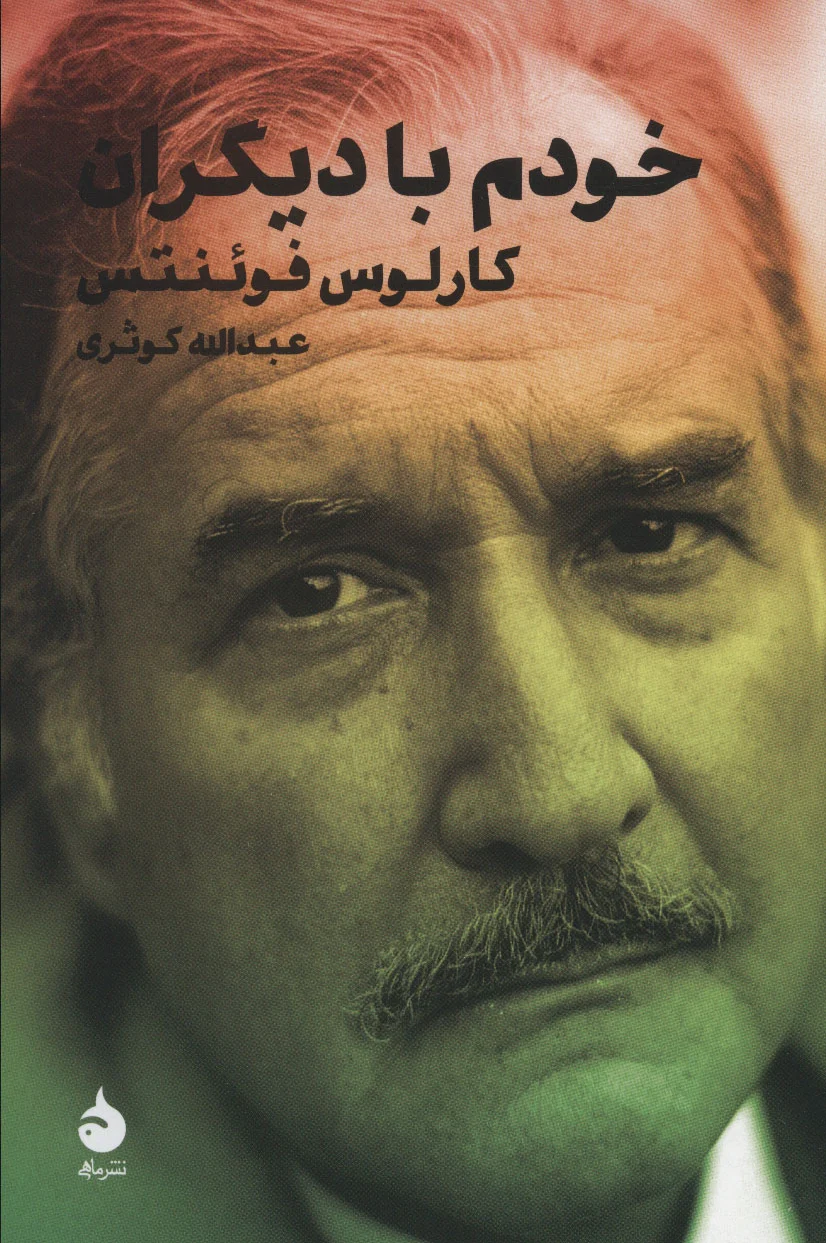 خودم با دیگران