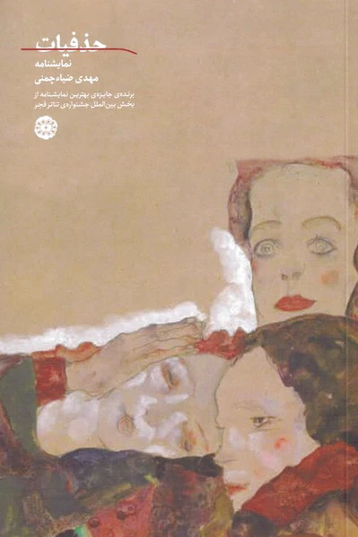 حذفیات