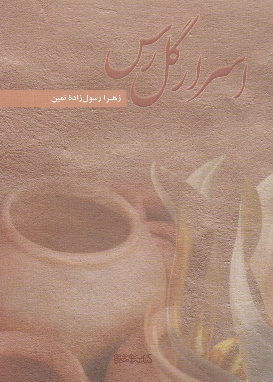 اسرار گل رس