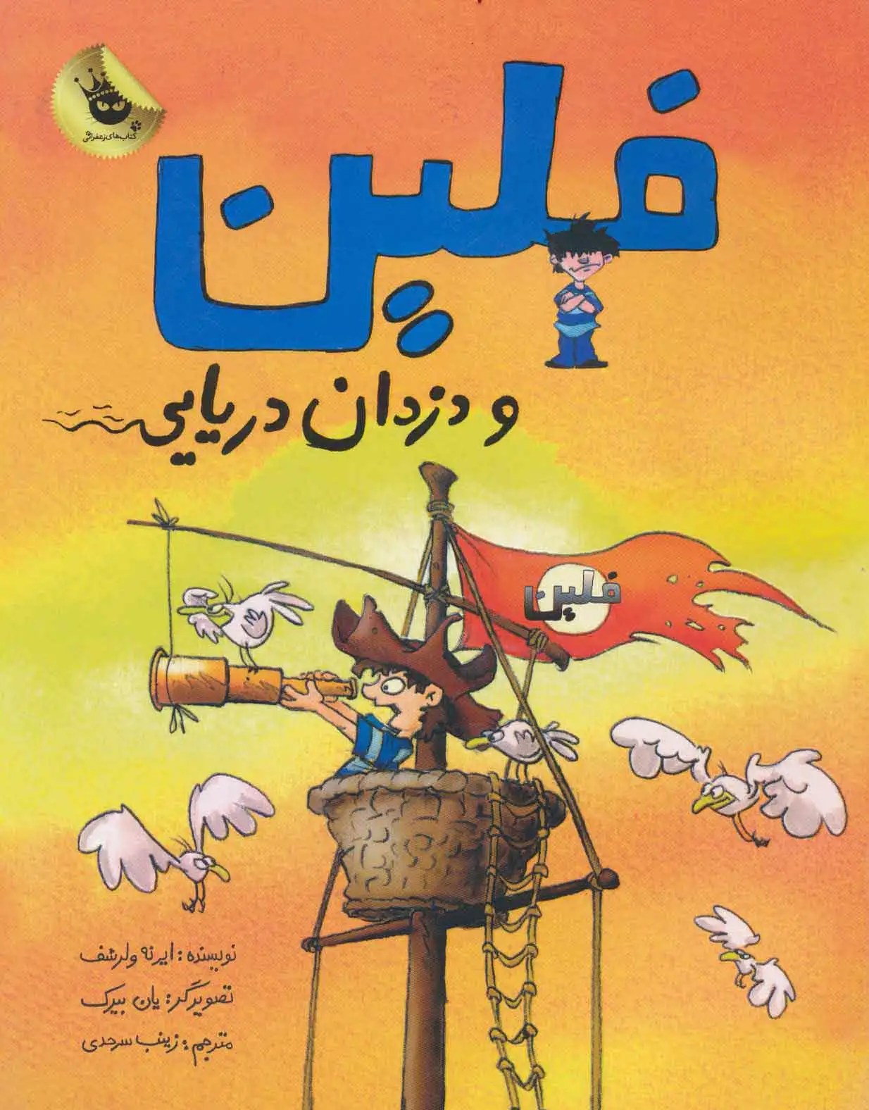 فلین و دزدان دریایی