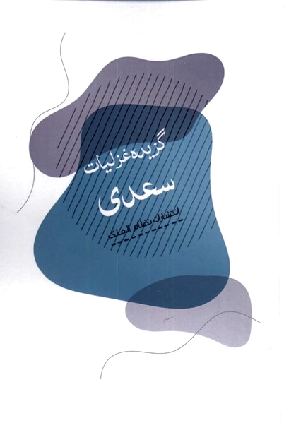 گزیده غزلیات سعدی