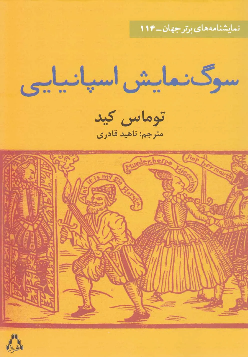 سوگ نمایش اسپانیایی