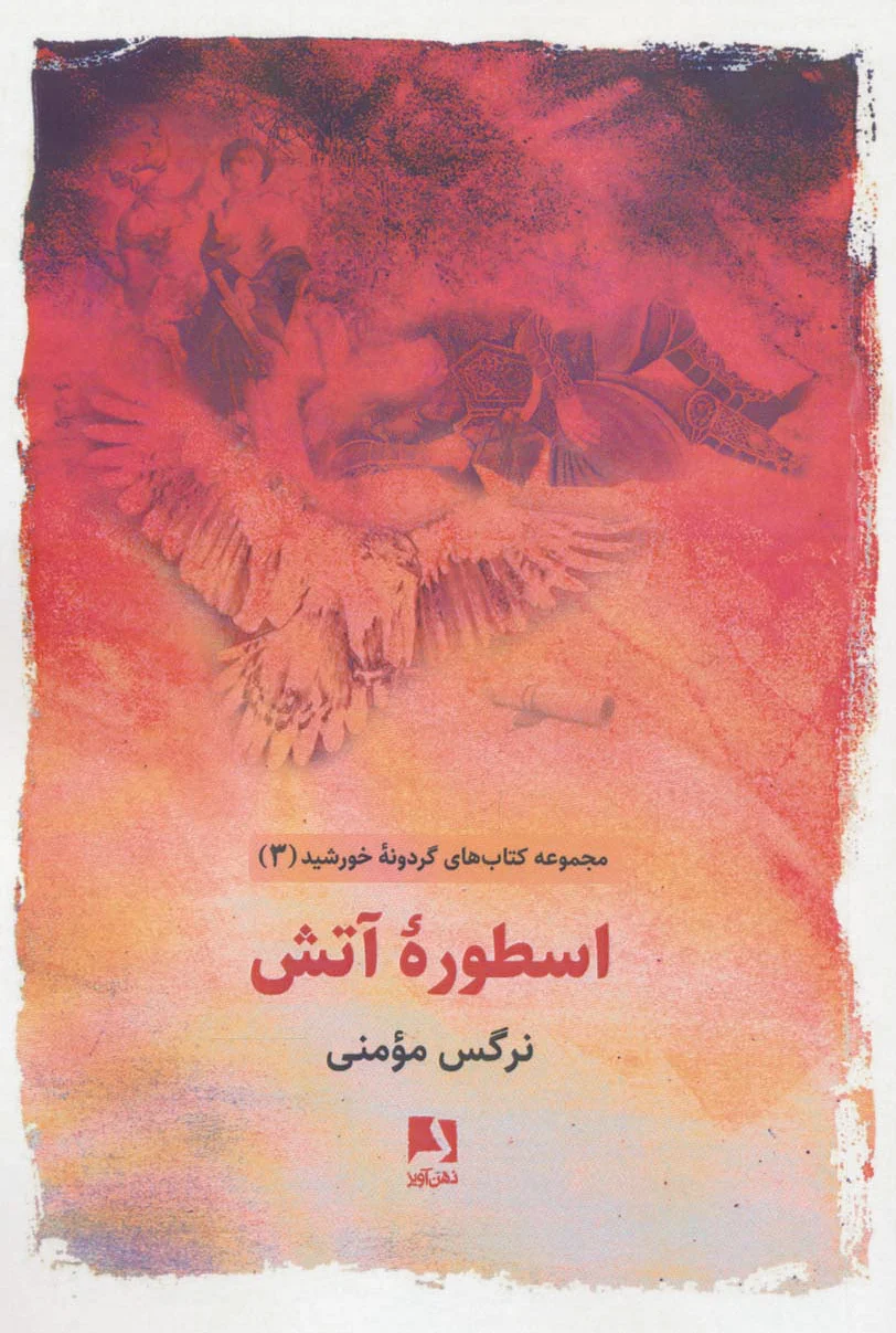 اسطوره آتش