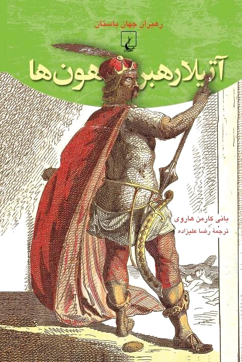 آتیلا رهبر هون ها