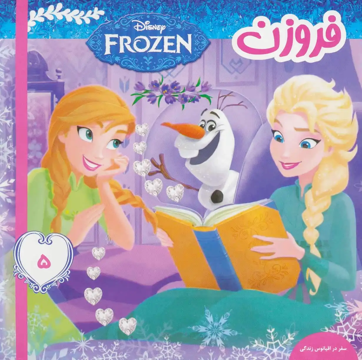 فروزن 5