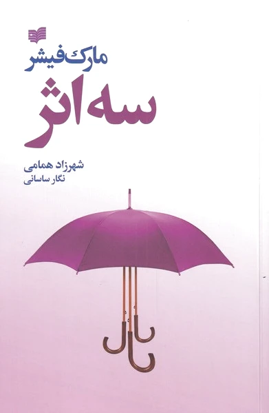 سه اثر