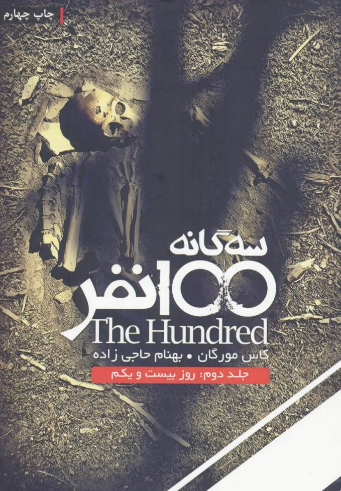 روز بیست و یکم