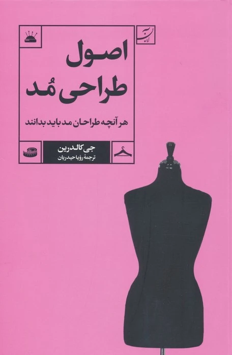 اصول طراحی مد