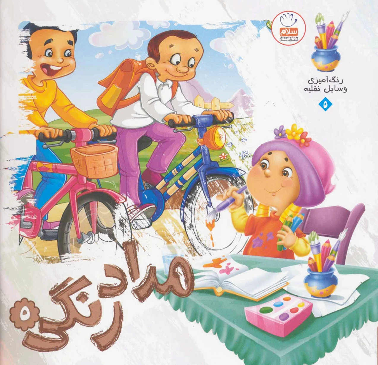 مدادرنگی 5