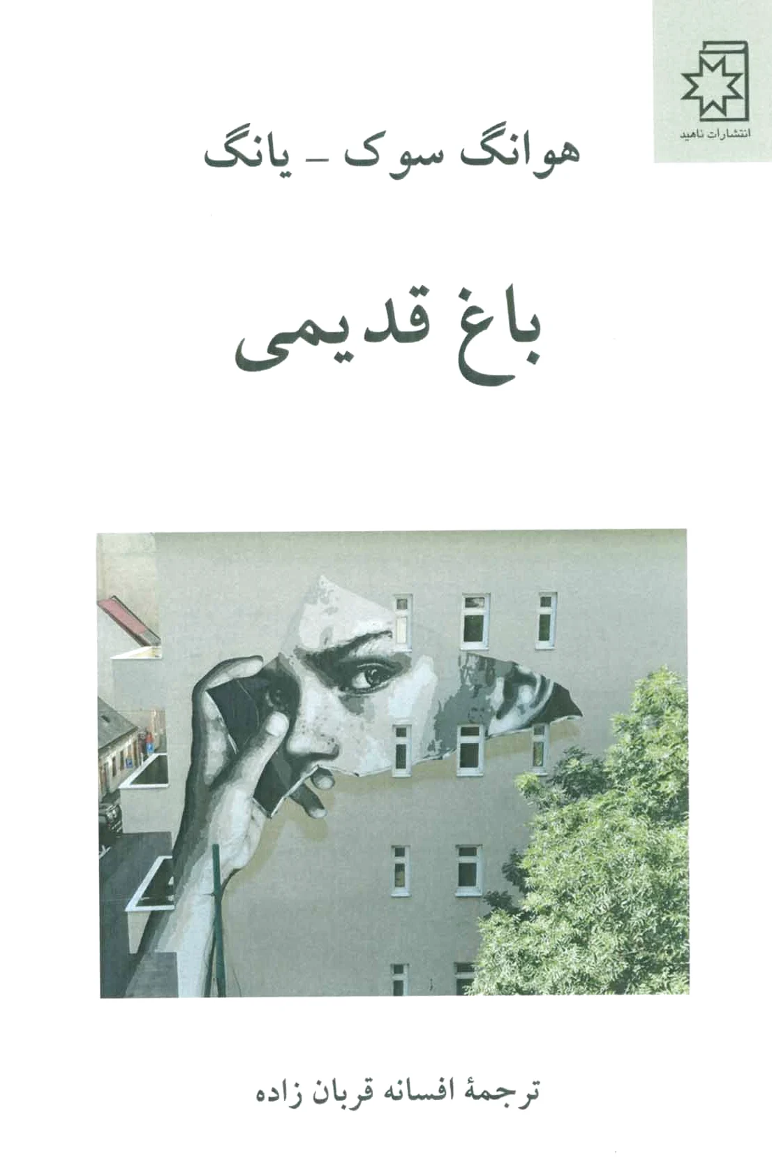 باغ قدیمی